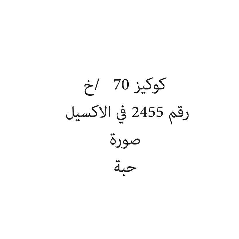 0311-حبة كوكيز 70 /خ - الصورة 1