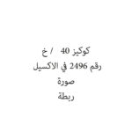 كوكيز 40   / خ