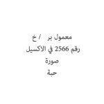 معمول بر   / خ