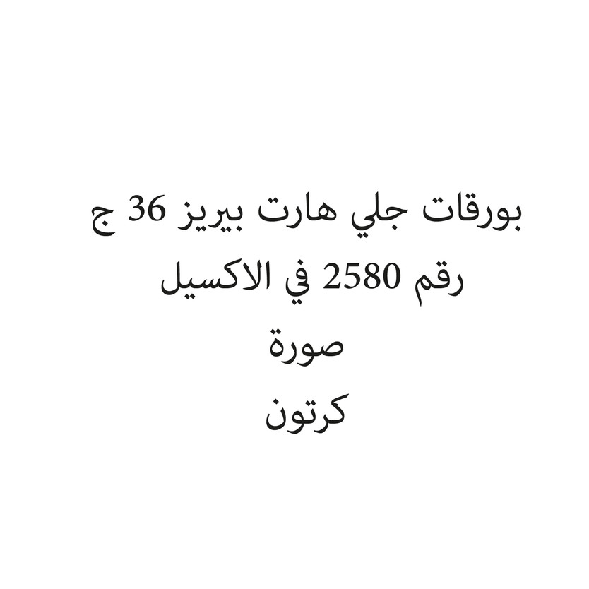 031539-باكت بورقات جلي هارت بيريز 36 ج - الصورة 1