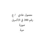معمول دخن   / خ