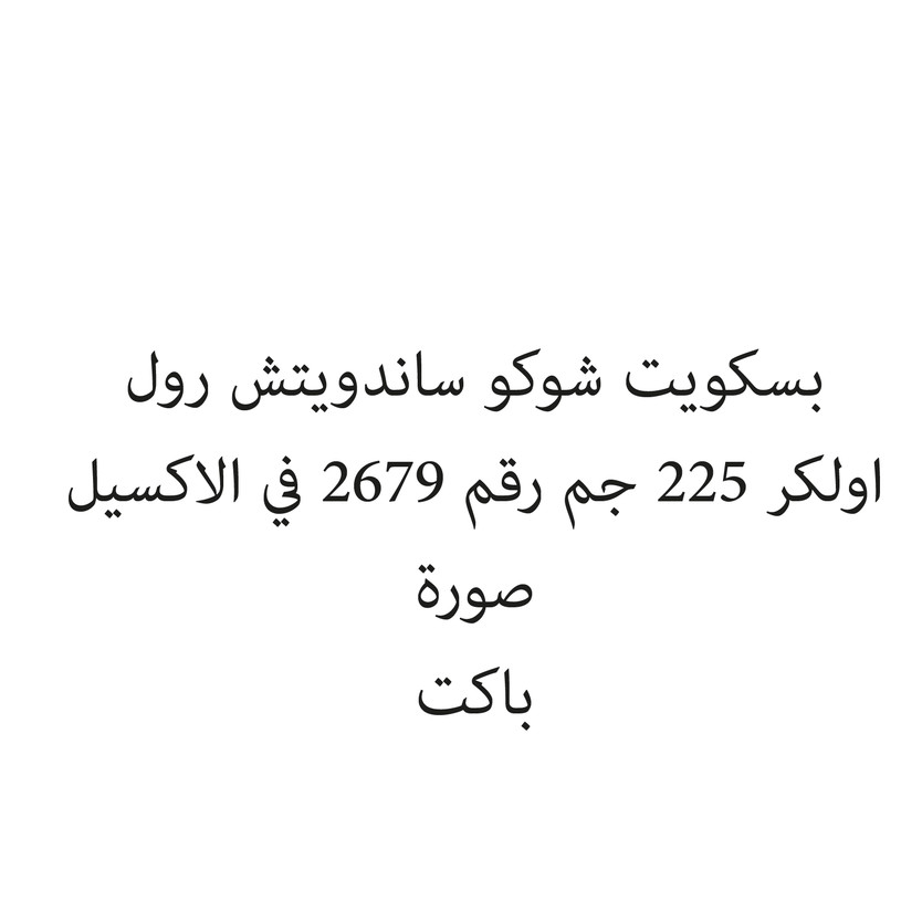 03280-باكت بسكويت شوكو ساندويتش رول اولكر 225 جم - الصورة 1