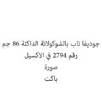 جوديفا تاب بالشوكولاتة الداكنة 86 جم