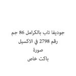 جوديفا تاب بالكرامل 86 جم