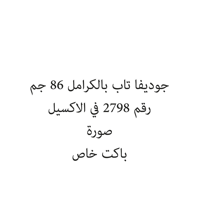 03297-باكت جوديفا تاب بالكرامل 86 جم - الصورة 1