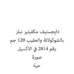 دايجستيف مكفيتيز نبلز بالشوكولاتة والحليب 120 جم