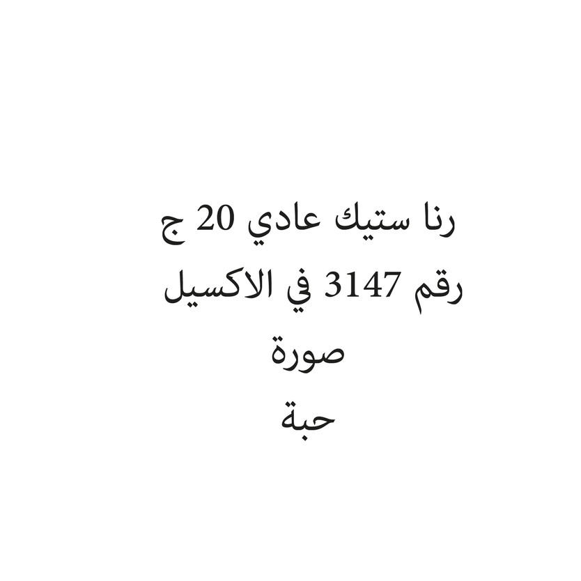 035712-حبة رنا ستيك عادي 20 ج - الصورة 1