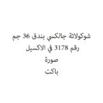 شوكولاتة جالكسي بندق 36 جم