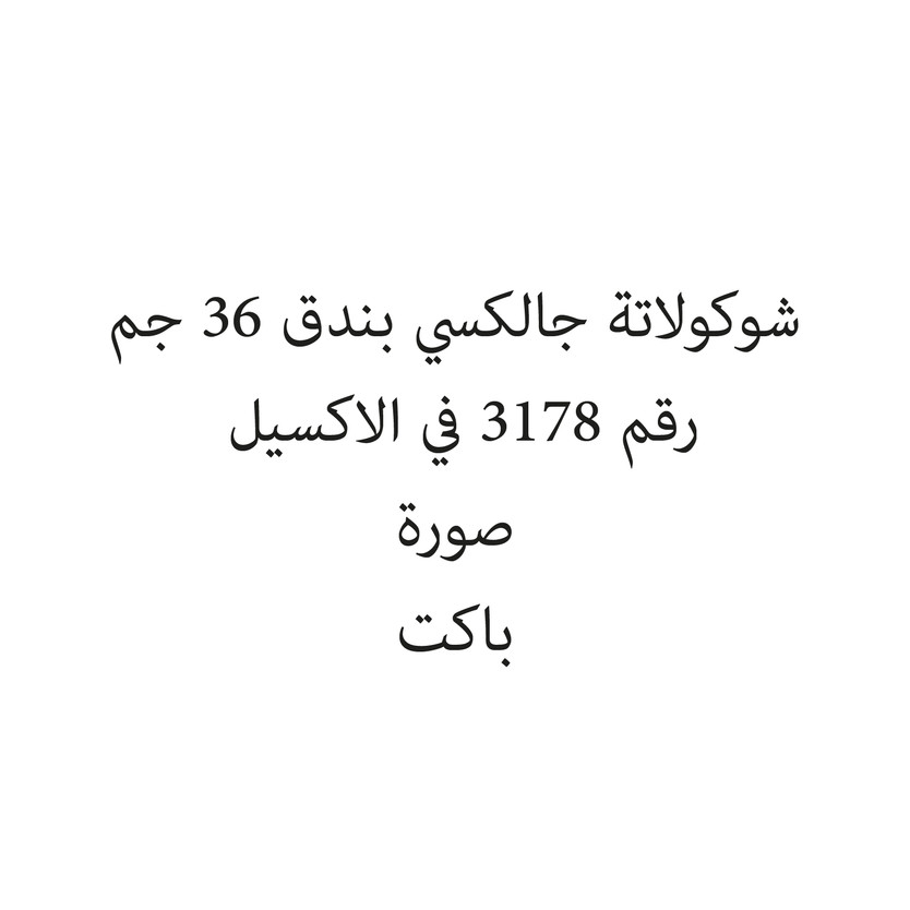 03595-باكت شوكولاتة جالكسي بندق 36 جم - الصورة 1