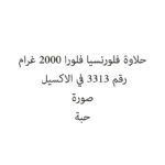 حلاوة فلورنسيا فلورا 2000 غرام