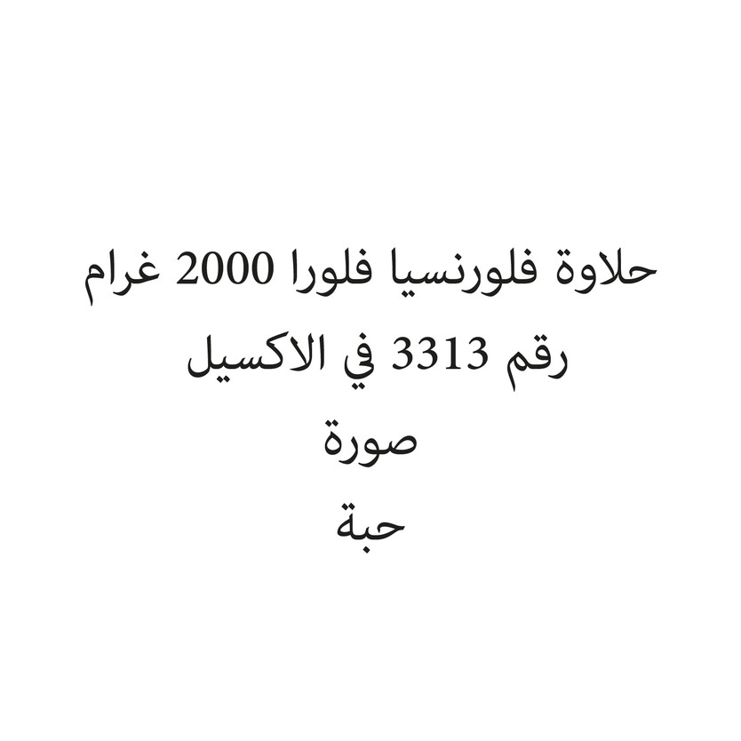 041366-حبة حلاوة فلورنسيا فلورا 2000 غرام - Image 1