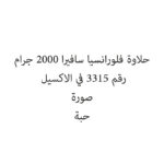 حلاوة فلورانسيا سافيرا 2000 جرام