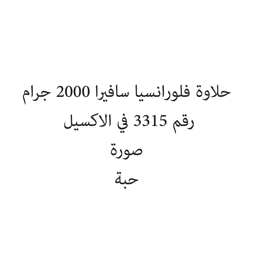041601-باكت حلاوة فلورانسيا سافيرا 2000 جرام - Image 1