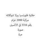 حلاوة فلورنسيا يبرلا شوكلاته مركبة 2000 غرام