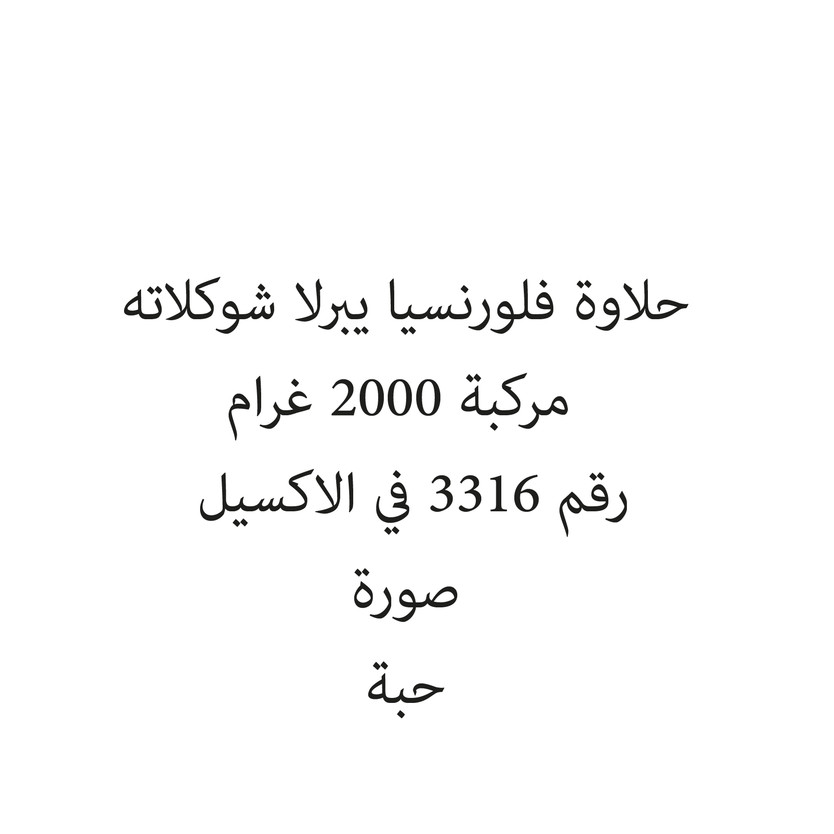 041663-حبة حلاوة فلورنسيا يبرلا شوكلاته مركبة 2000 غرام - Image 1