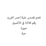 فحم قصدير علبة احمر الفريد