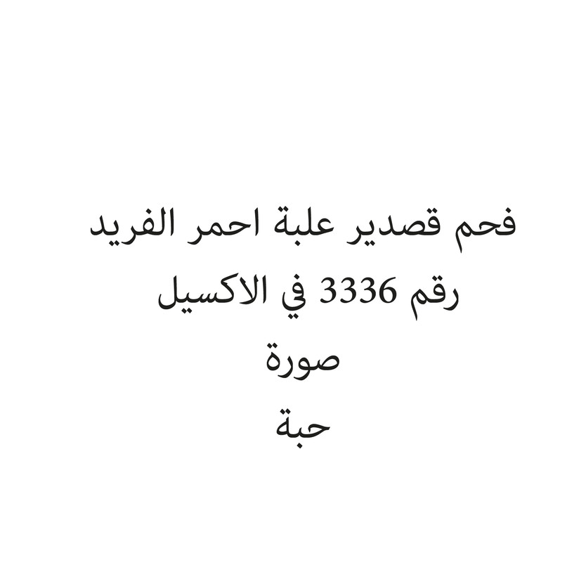 0430-حبة فحم قصدير علبة احمر الفريد - Image 1