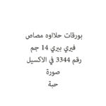 بورقات حلااوه مصاص فيري بيري 14 جم