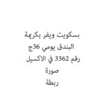 بسكويت ويفر بكريمة البندق يومي 36ج