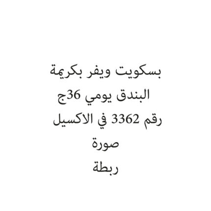 بسكويت ويفر بكريمة البندق يومي 36ج