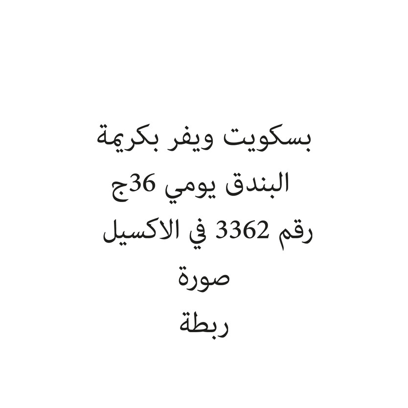 04420-حبة بسكويت ويفر بكريمة البندق يومي 36ج - الصورة 1