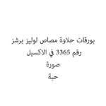بورقات حلااوه مصاص بطيخ وكرز 14 جم