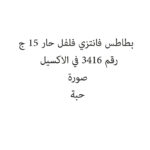 بطاطس فانتزي فلفل حار 15 ج