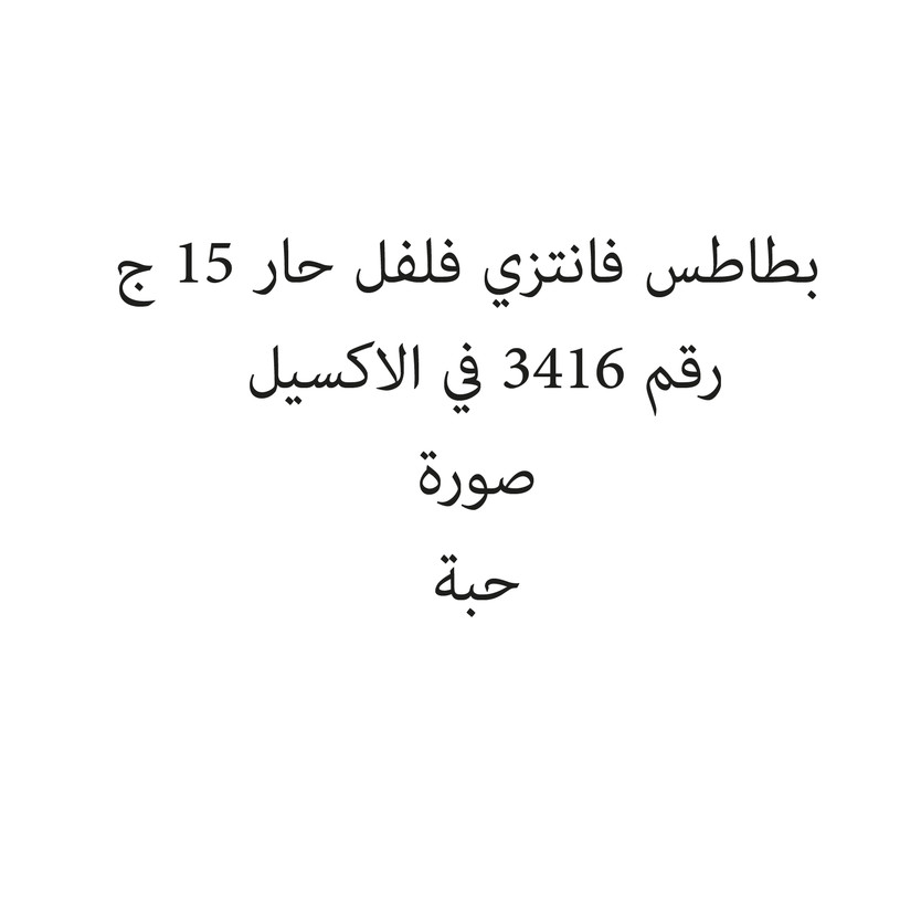 047362-حبة بطاطس فانتزي فلفل حار 15 ج - Image 1