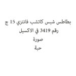 AL BATAL POTATO CHIPS CHEESE12 GM