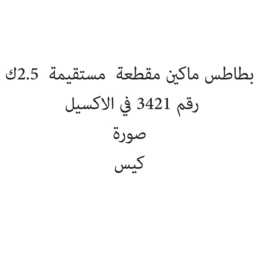 047370-حبة بطاطس ماكين مقطعة مستقيمة 2.5ك - الصورة 1