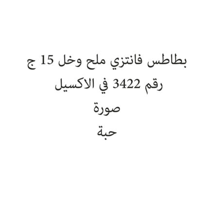 بطاطس فانتزي ملح وخل 15 ج