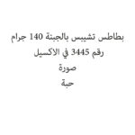 بطاطس تشيبس بالجبنة 140 جرام
