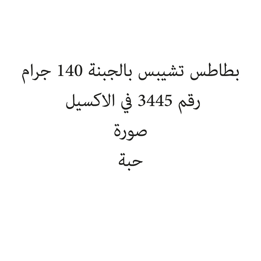 048956-حبة بطاطس تشيبس بالجبنة 140 جرام - Image 1