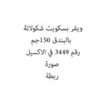 ويفر بسكويت شكولاتة  بالبندق 150جم