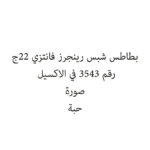 بطاطس شبس رينجرز فانتزي 22ج