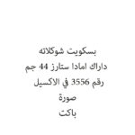 بسكويت شوكلاته داراك امادا ستارز 44 جم