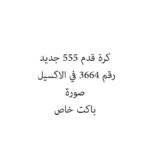 كرة قدم 555 جديد