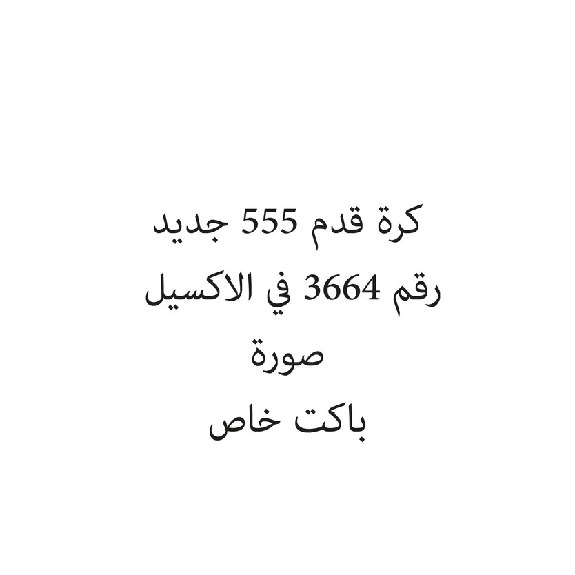 0603245-حبة كرة قدم 555 جديد - Image 1