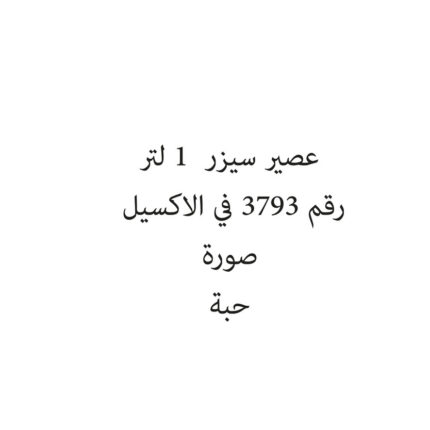 عصير كركديه سيزر  1 لتر