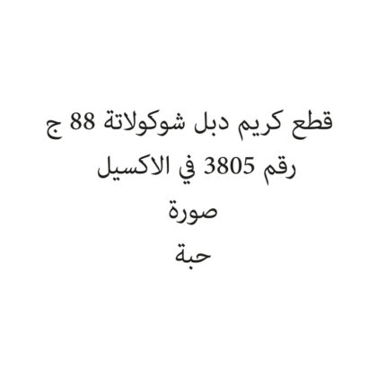 قطع كريم دبل شوكولاتة 88 ج
