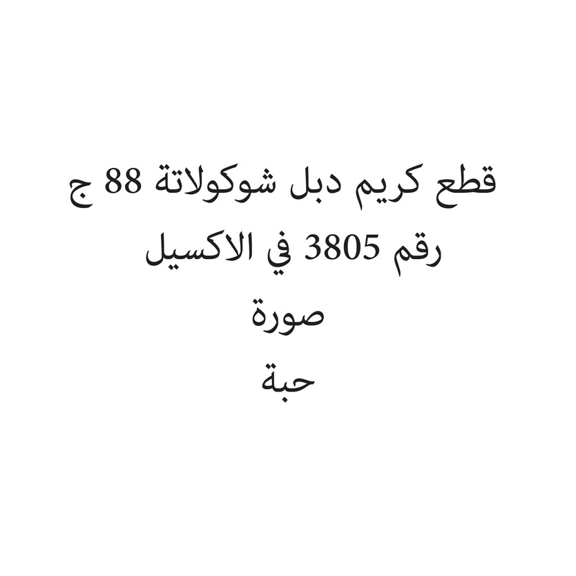 06886-حبة قطع كريم دبل شوكولاتة 88 ج - الصورة 1