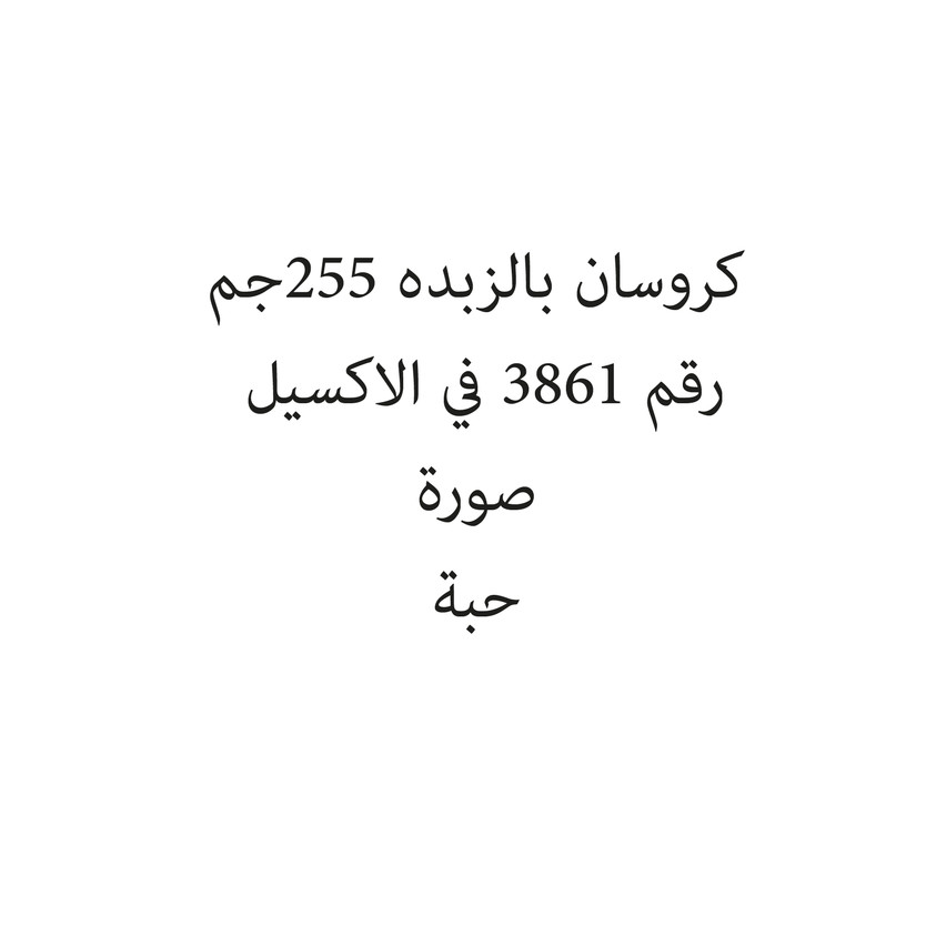 073219-حبة كروسان بالزبده 255ج - الصورة 1