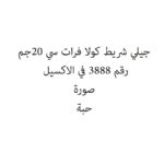 جيلي شريط كولا فرات سي 20جم