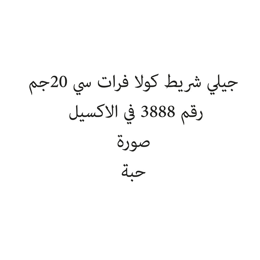 0778-باكت جيلي شريط كولا فرات سي 20جم - الصورة 1