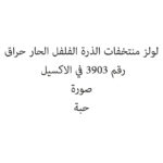 لولز منتخفات الذرة الفلفل الحار حراق