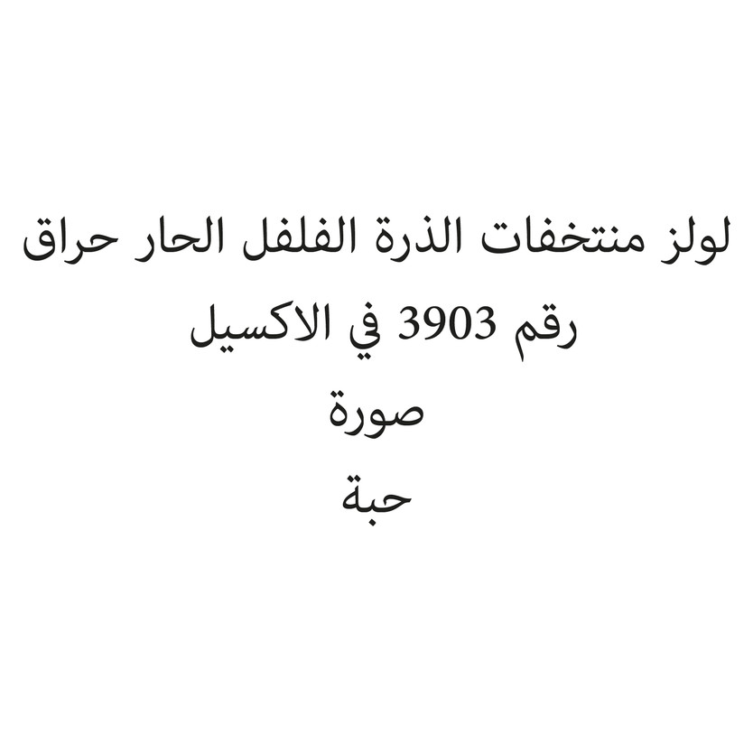 080043-حبة لولز منتخفات الذرة الفلفل الحار حراق - Image 1