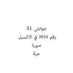 جوانتي XL