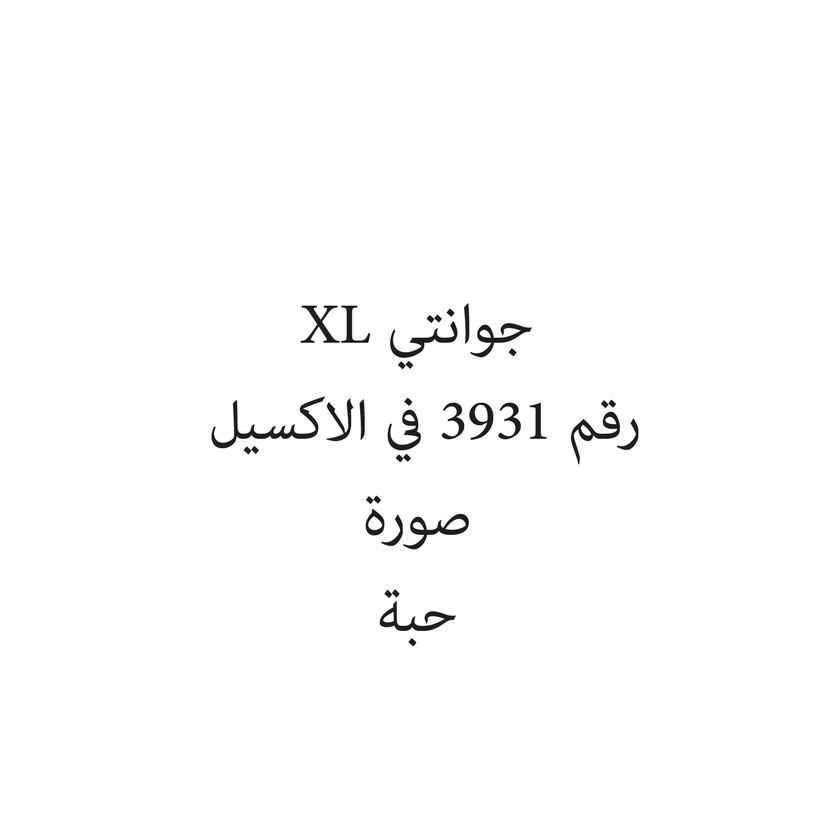 0802003-حبة جوانتي XL - Image 1