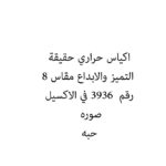 اكياس حراري حقيقة التميز والابداع مقاس 8