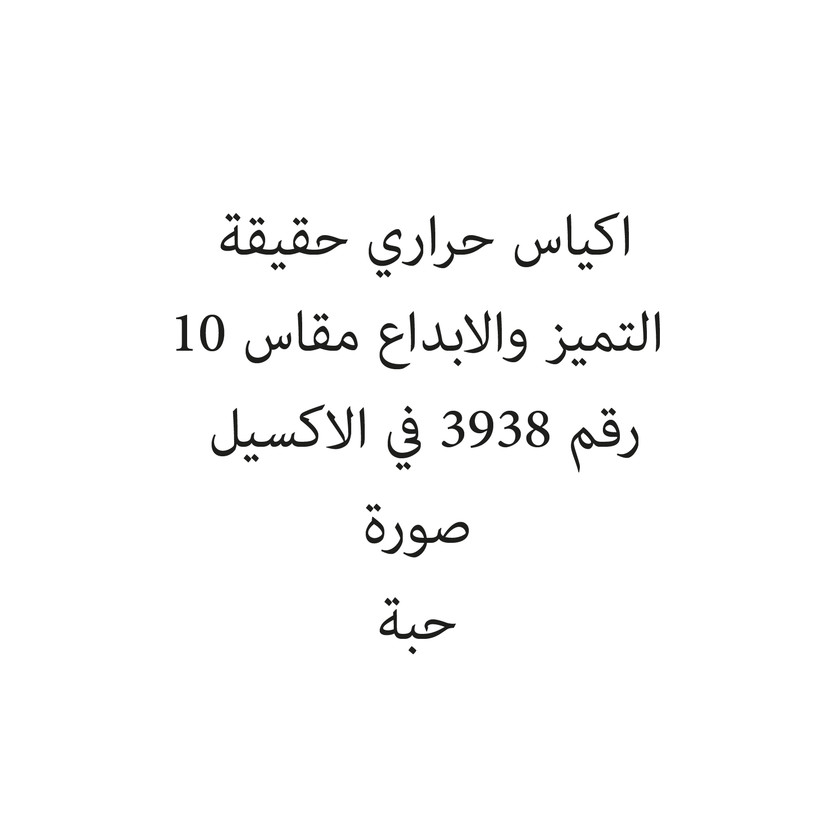 080402-حبة اكياس حراري حقيقة التميز والابداع مقاس 10 - الصورة 1
